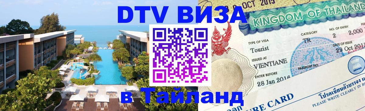 Долгосрочная виза DTV в Тайланд 