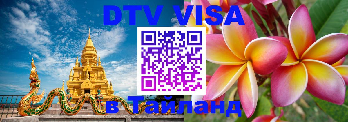 Destination Thailand Visa (DTV виза) 